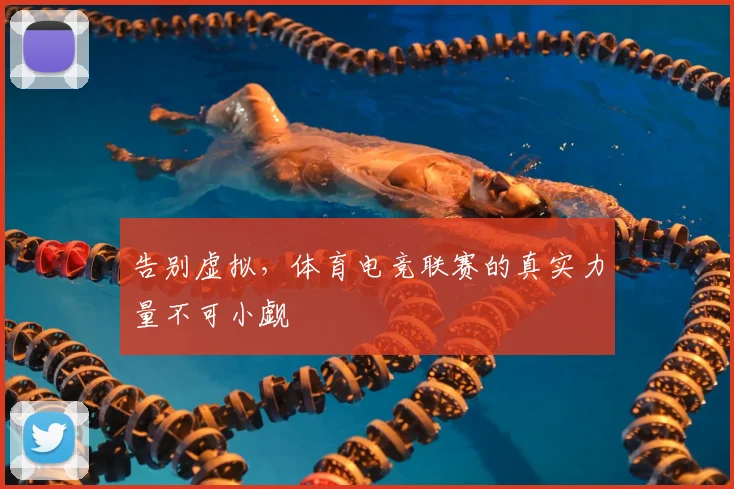 告别虚拟，体育电竞联赛的真实力量不可小觑