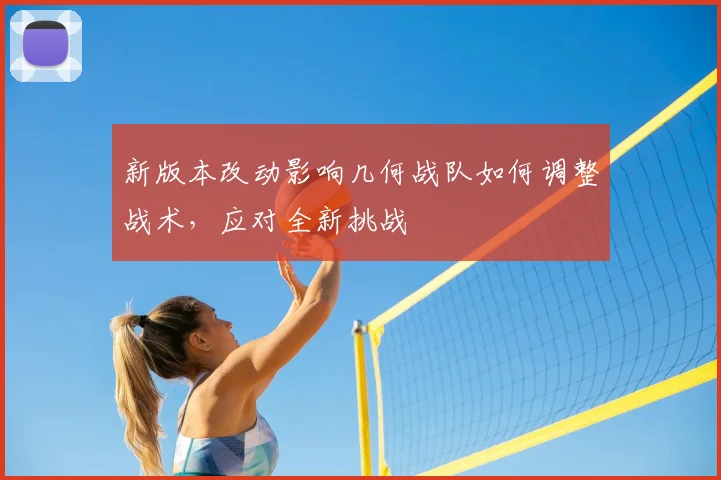 新版本改动影响几何战队如何调整战术，应对全新挑战