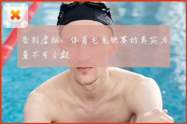 告别虚拟，体育电竞联赛的真实力量不可小觑