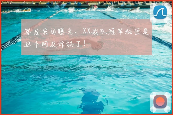 赛后采访曝光，XX战队冠军秘密是这个网友炸锅了！