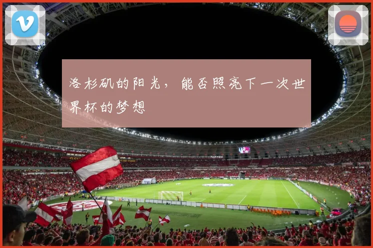 洛杉矶的阳光，能否照亮下一次世界杯的梦想