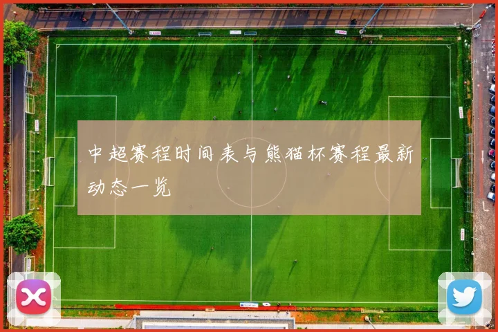 中超赛程时间表与熊猫杯赛程最新动态一览