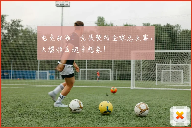 电竞狂潮！无畏契约全球总决赛，火爆程度超乎想象！