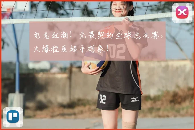 电竞狂潮！无畏契约全球总决赛，火爆程度超乎想象！