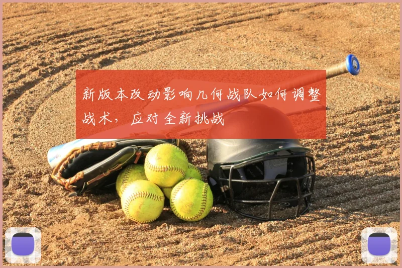 新版本改动影响几何战队如何调整战术，应对全新挑战