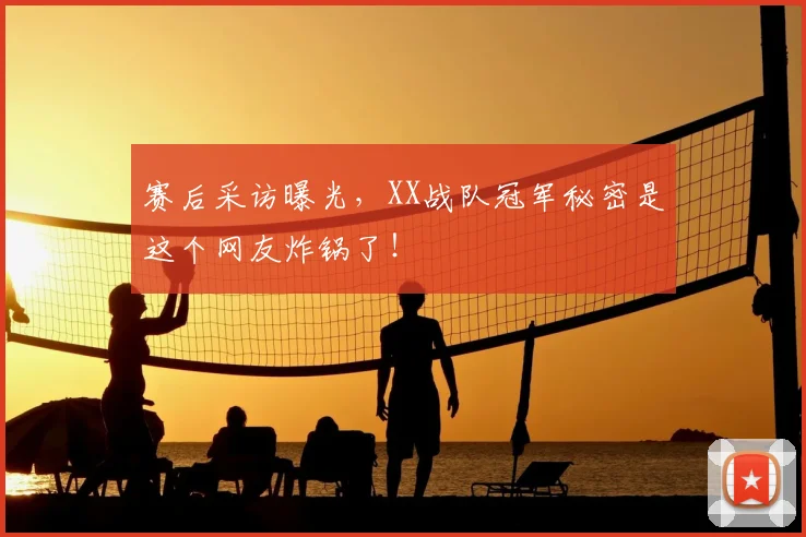 赛后采访曝光，XX战队冠军秘密是这个网友炸锅了！